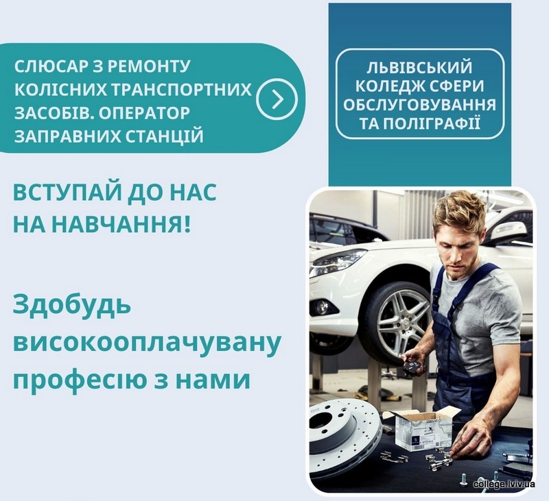 Слюсар з ремонту колісних транспортних засобів. Оператор заправних станцій.