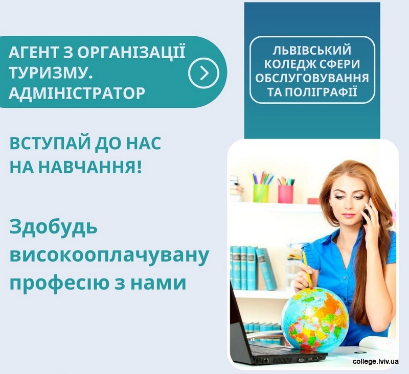 Агент з організації туризму. Адміністратор