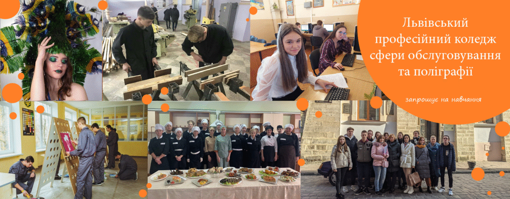 Львівський професійний коледж сфери обслуговування та поліграфії запрошує на навчання за спеціальностями: