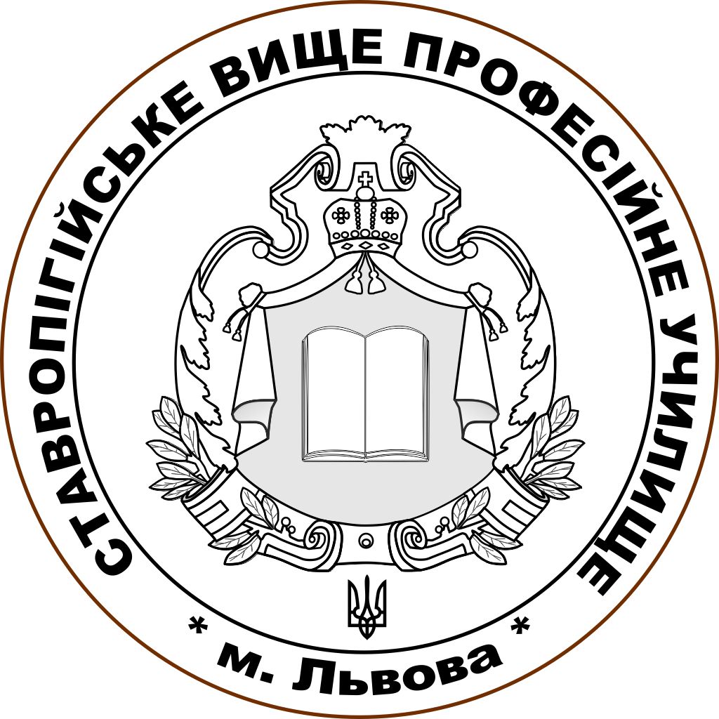 Ставропігійське вище професійне училище Львів