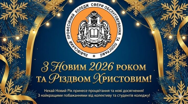 З Новим 2026 роком та Різдвом Христовим! Вітання родині Львівського професійного коледжу!