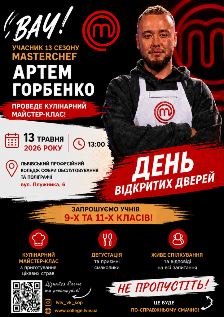 Артем Горбенко на кулінарному майстер-класі в ЛПКСОП