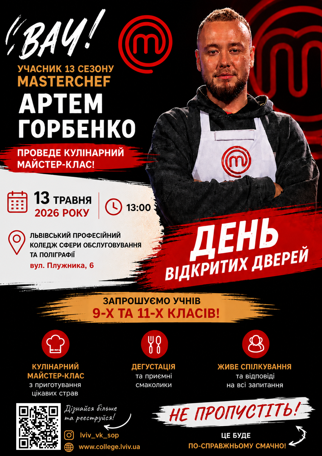 Зірка «МастерШеф» у ЛПКСОП: Майстер-клас Артема Горбенка на Дні відкритих дверей