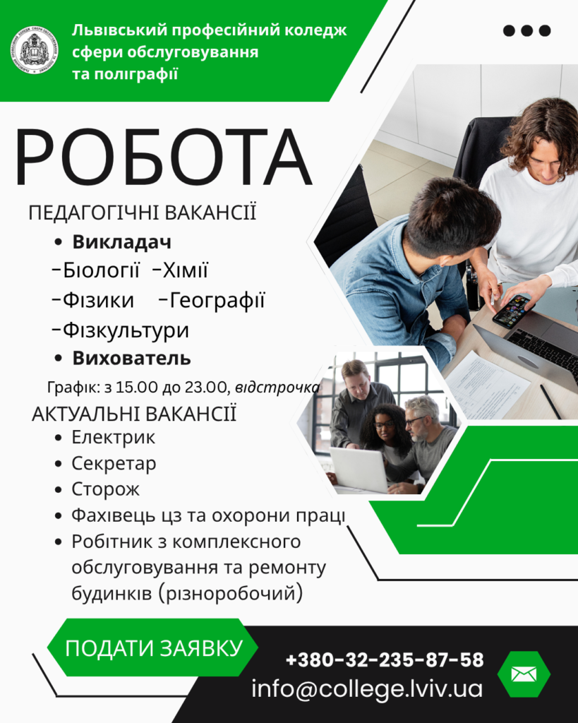 Робота викладачем Львів